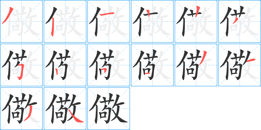 儆字筆畫寫法