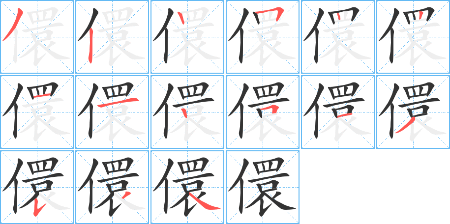 儇字筆畫(huà)寫(xiě)法