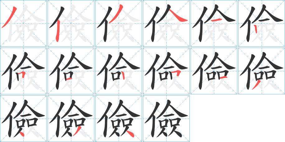 儉字筆畫寫法