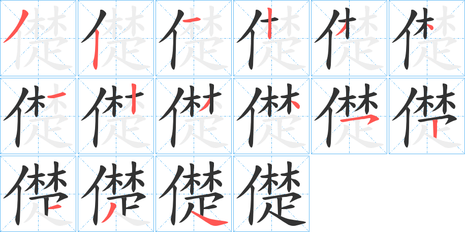 儊字筆畫寫法