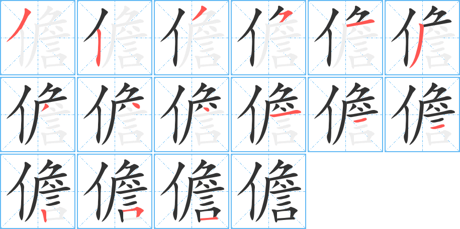 儋字筆畫寫法