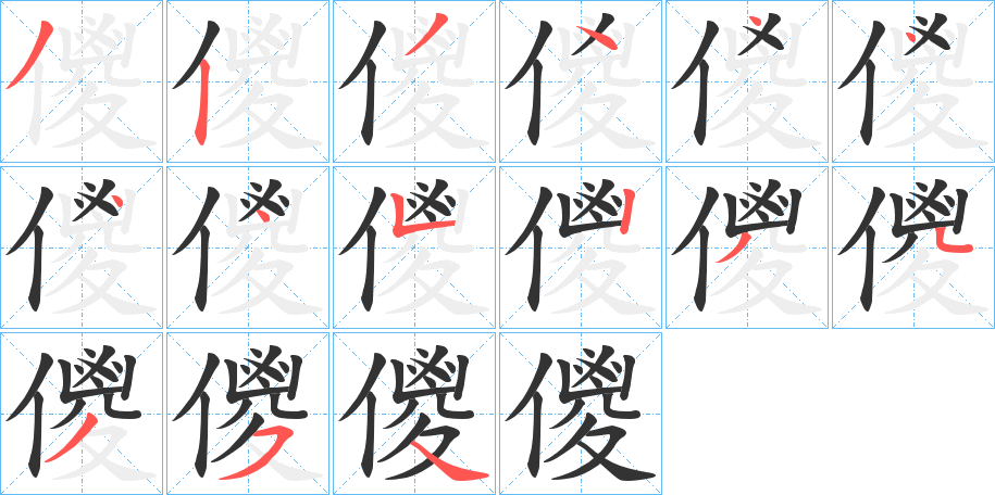 儍字筆畫寫法