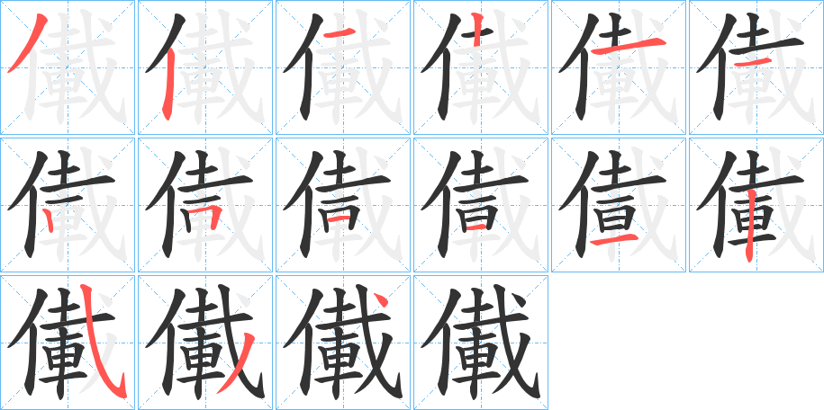 儎字筆畫寫法