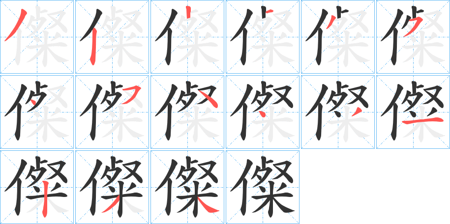 儏字筆畫寫法