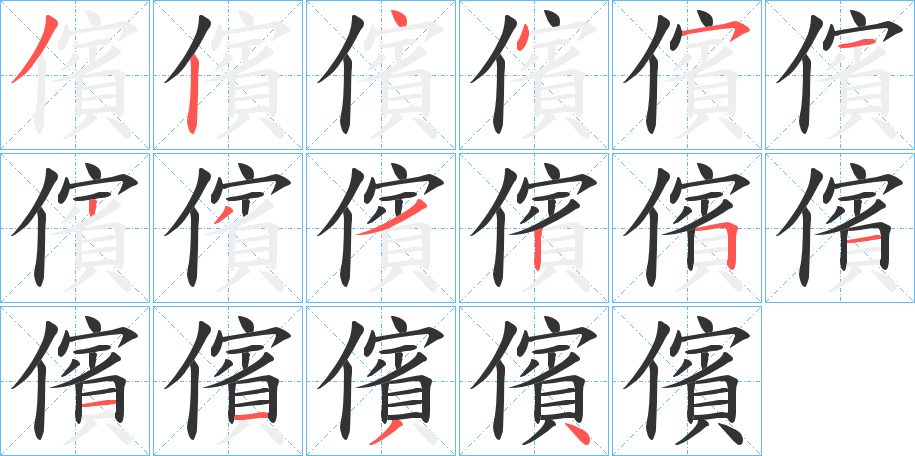 儐字筆畫寫法