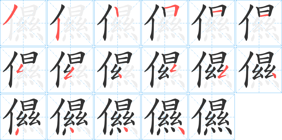 儑字筆畫寫法