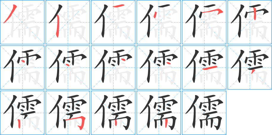 儒字筆畫寫法