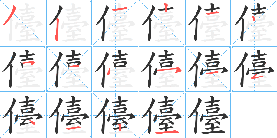 儓字筆畫寫法