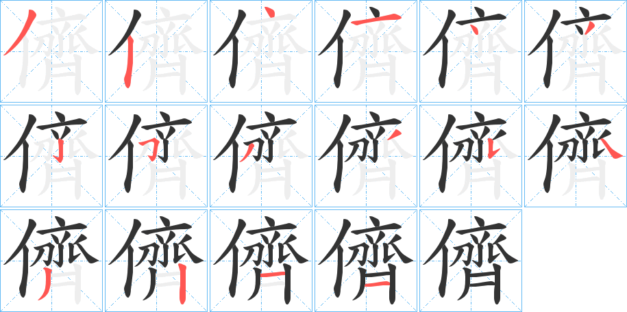 儕字筆畫寫法
