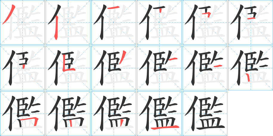 儖字筆畫寫法
