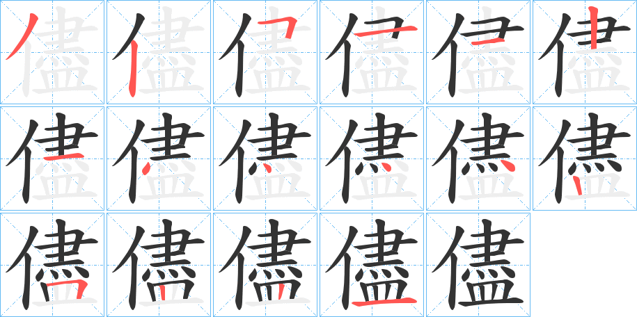 儘字筆畫(huà)寫(xiě)法