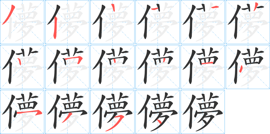 儚字筆畫寫法