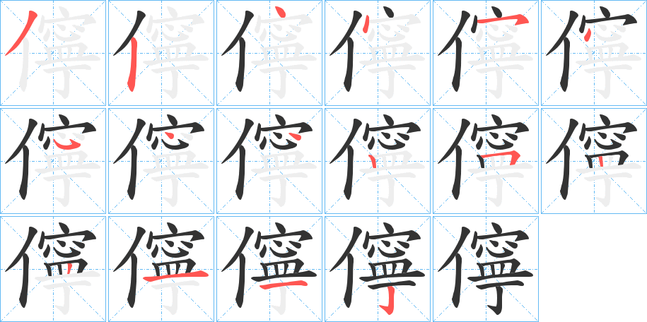 儜字筆畫寫法