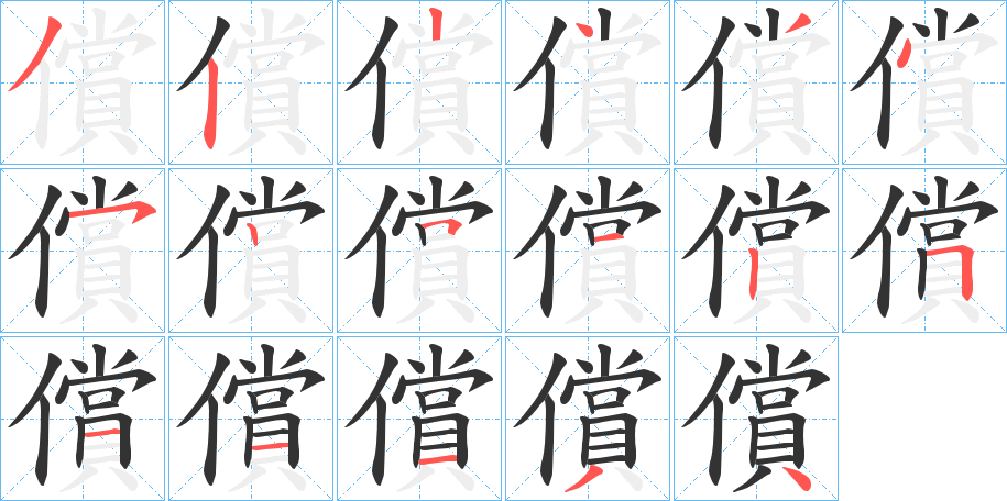 償字筆畫寫法
