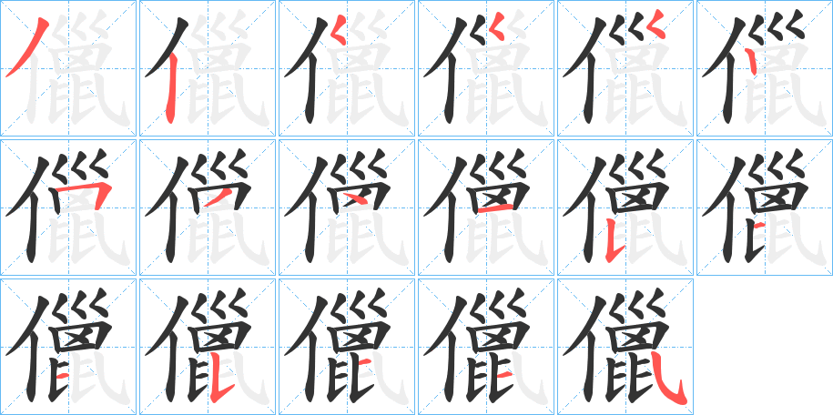 儠字筆畫寫法