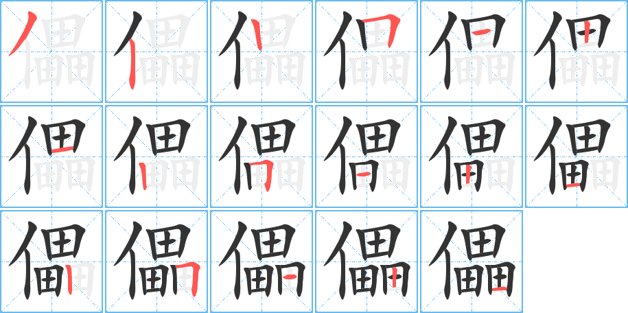 儡字筆畫寫法
