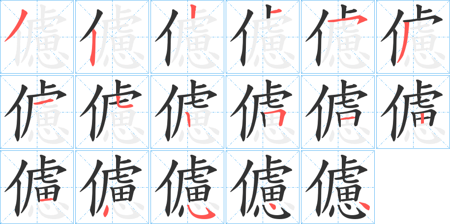 儢字筆畫寫法