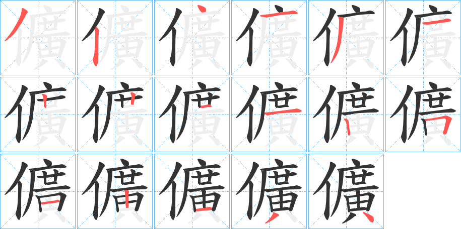 儣字筆畫(huà)寫(xiě)法