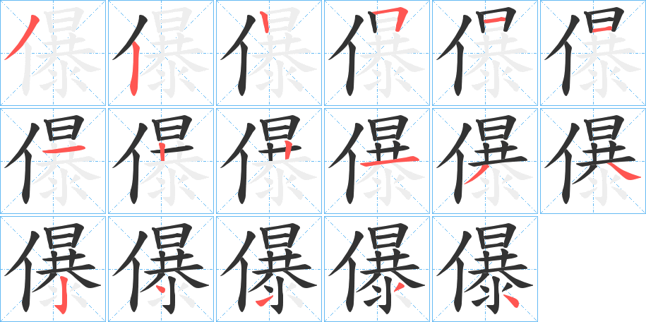 儤字筆畫寫法