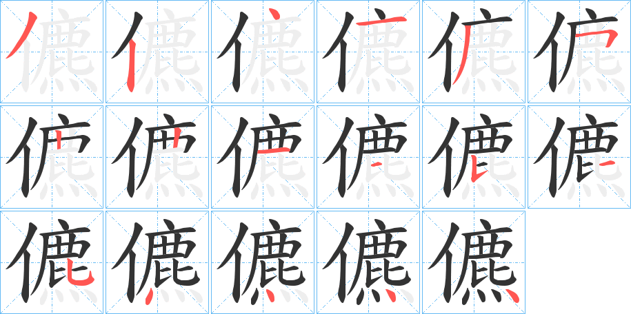 儦字筆畫寫法