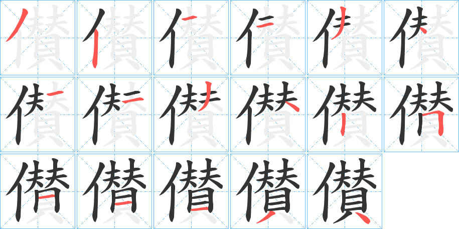 儧字筆畫寫法