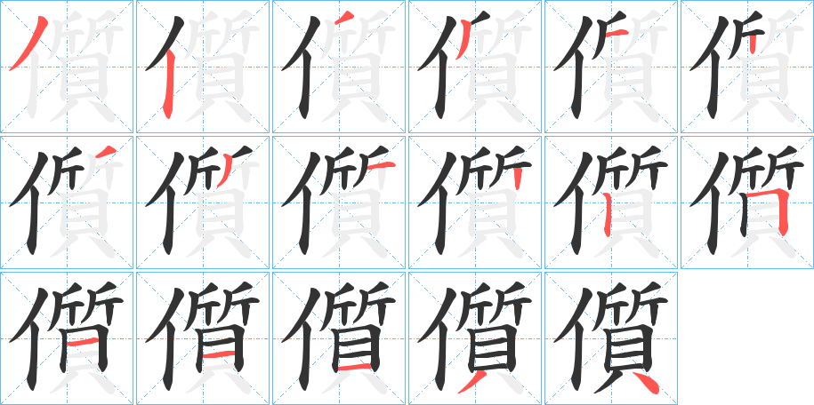 儨字筆畫寫法