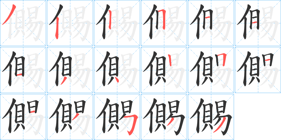 儩字筆畫寫法