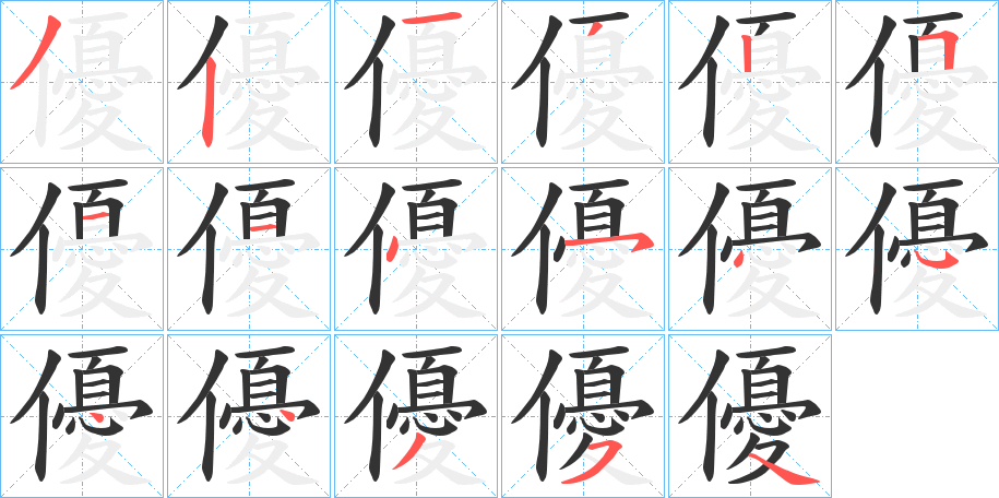 優(yōu)字筆畫寫法