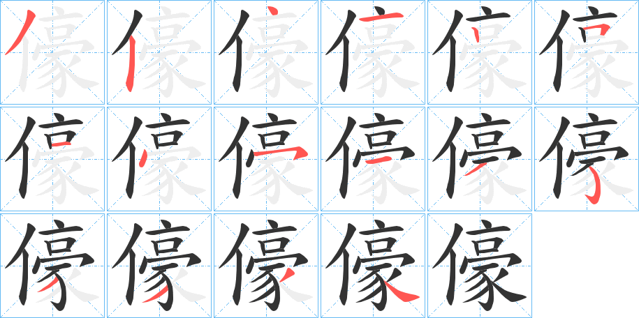 儫字筆畫寫法