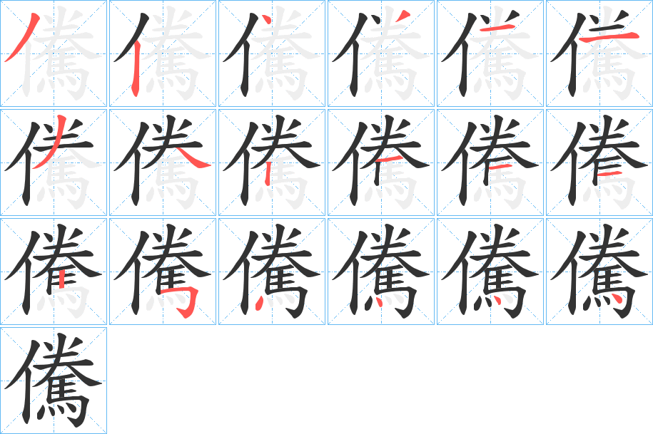 儯字筆畫(huà)寫(xiě)法