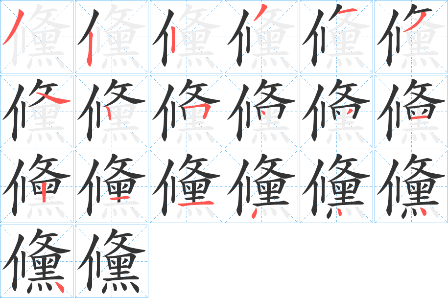 儵字筆畫寫法