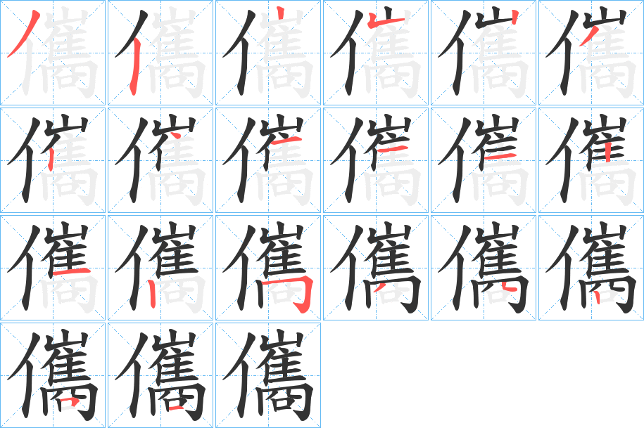 儶字筆畫(huà)寫(xiě)法