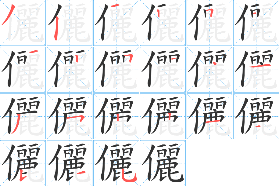 儷字筆畫寫法