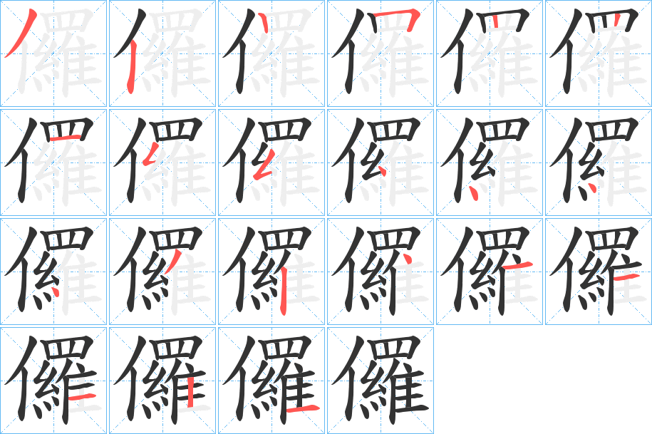 儸字筆畫寫法