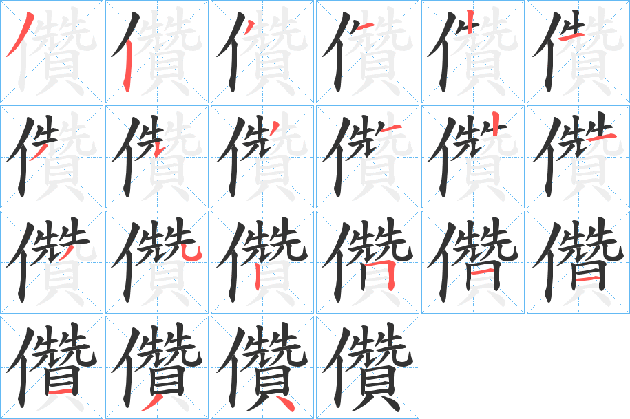儹字筆畫寫法