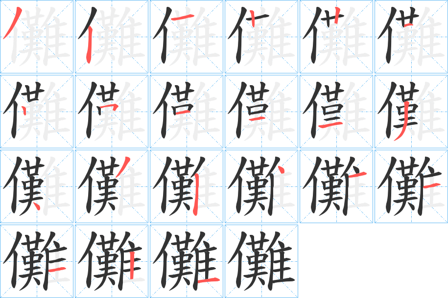 儺字筆畫(huà)寫(xiě)法