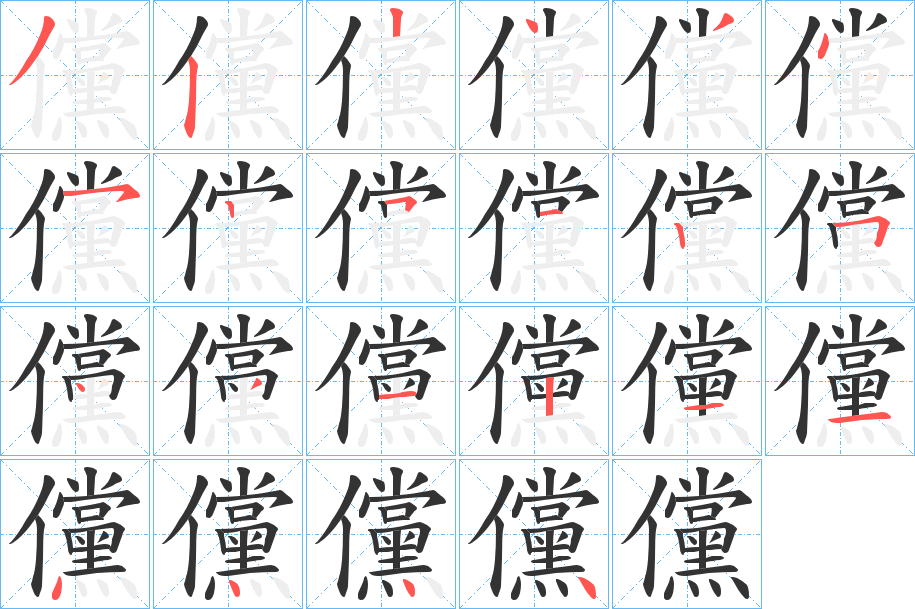儻字筆畫寫法