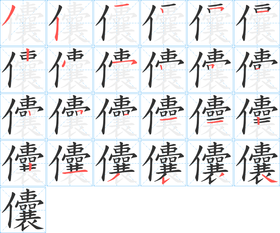 儾字筆畫寫法
