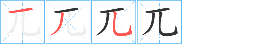 兀字筆畫(huà)寫(xiě)法