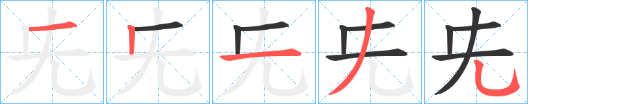 兂字筆畫寫法