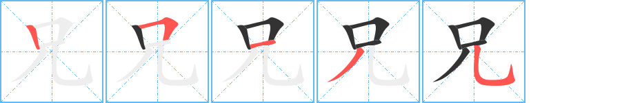 兄字筆畫寫法