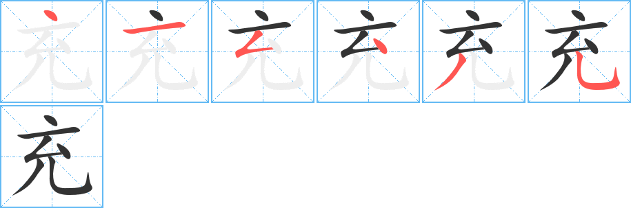 充字筆畫寫法