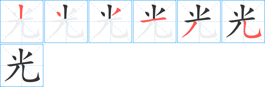 光字筆畫寫法