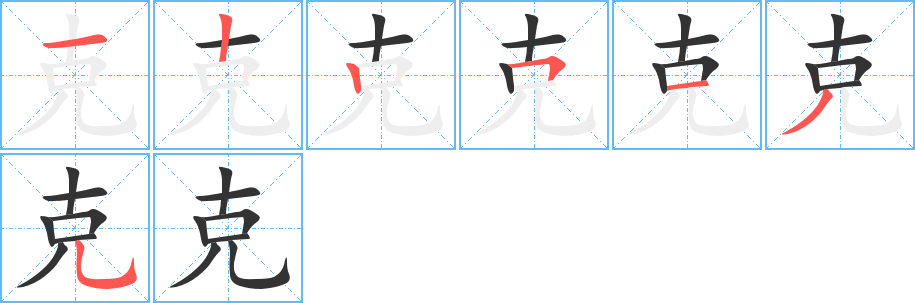 克字筆畫寫法