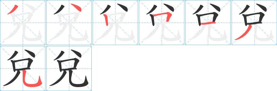 兌字筆畫寫法