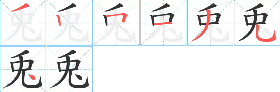 兎字筆畫(huà)寫(xiě)法