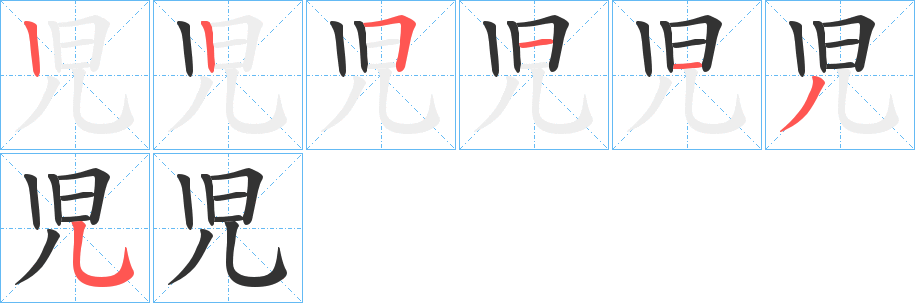 児字筆畫寫法