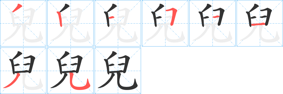 兒字筆畫寫法