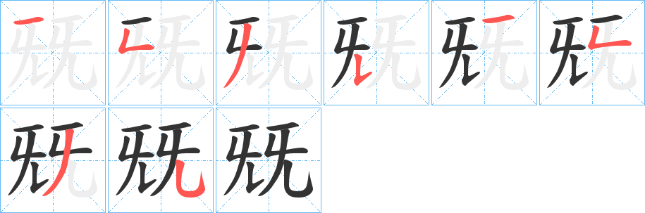 兓字筆畫寫法