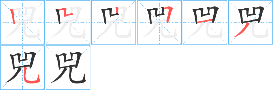 兕字筆畫寫法
